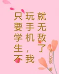 只要學生不玩手機，我就無敵了 封面