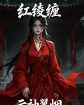 紅綾纏 封面