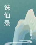 浩然誅仙錄 封面