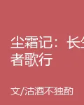 塵霜記：長生者歌行 封面
