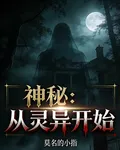 神祕：從靈異開始 封面