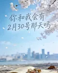 你和我會有2月30號那天嗎 封面