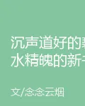 沉聲道好的碧水精魄的新書 封面