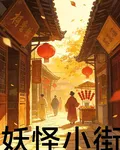 妖怪小街 封面