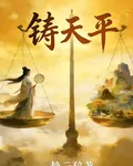 鑄天平 封面