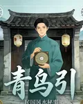 傳奇青烏引 封面