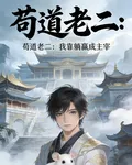 苟道老二：我靠躺贏成主宰 封面