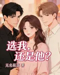 選我，還是他？ 封面