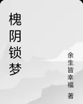 槐陰鎖夢 封面
