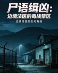 屍語緝兇：邊境法醫的毒戰禁區 封面