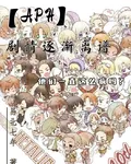 【APH】劇情逐漸離譜 封面
