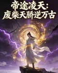 帝途凌天：廢柴天驕逆萬古 封面
