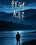 紅河無晝 封面