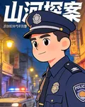 山河探案 封面