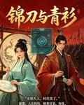錦刀與青衫 封面