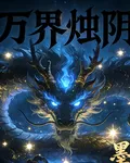 萬界燭陰 封面