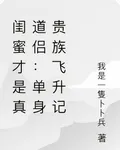 閨蜜纔是真道侶：單身貴族飛昇記 封面