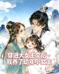 穿進大女主文後我養了幼年小女 封面