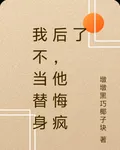 我不當替身後，他悔瘋了 封面