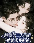 解鎖第二人格後，他跪求我原諒 封面