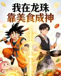 我在龍珠靠美食成神 封面