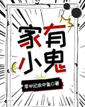 家有小鬼 封面
