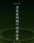 當我在明朝乾的那些事 封面