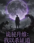 詭祕升維：我以殺證道 封面