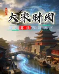 大宋財閥：我用算法收割天下 封面