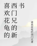 喜歡花龜的西門兄的新書 封面