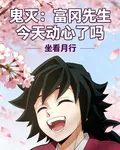 鬼滅：富岡先生今天動心了嗎 封面