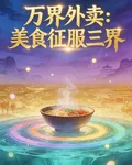 萬界外賣美食征服三界 封面