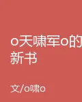 o天嘯軍o的新書 封面