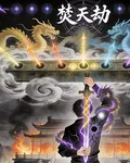 焚天仙俠劫 封面