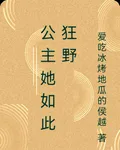 公主她如此狂野 封面