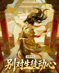 帝師手札：別對生徒動心 封面