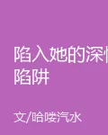 陷入她的深情陷阱 封面