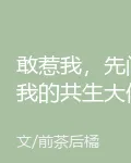 敢惹我，先問我的共生大佬同意嗎 封面