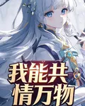 我能共情萬物 封面