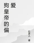 狗皇帝的偏愛 封面