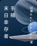 末日倖存者手稿 封面