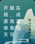開局廢柴天賦，我靠寫實成道祖 封面