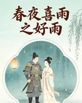 春夜喜雨之好雨 封面