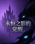 永恆之影的覺醒 封面