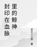 封印在血脈裏的鯨神 封面