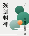 殘劍封神 封面