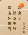 寒廟懷崽後，權臣王爺殺瘋了 封面