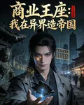 商業王座：我在異界造帝國 封面