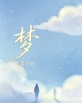 潯夢 封面