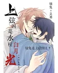 上弦四是水柱白月光！？ 封面